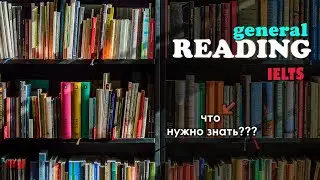раздел IELTS General READING (что нужно знать?)