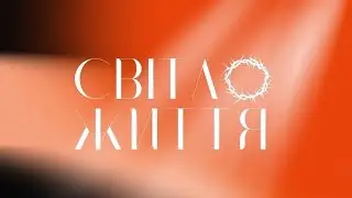 Різдво.Світло Життя.Київ  28.12.2025
