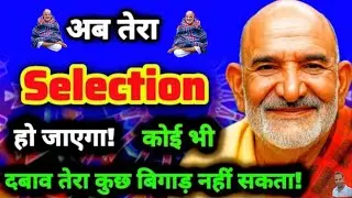 तेरा सिलेक्शन पक्का है बस अनदेखा मत करना | Neem karoli baba | 