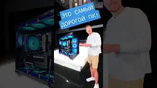 ЭТО САМЫЙ ДОРОГОЙ ПК! #rtx #nvidia #pc