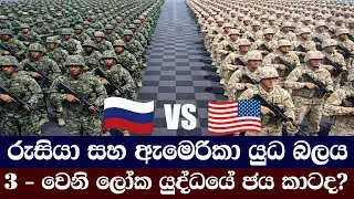 ඇමෙරිකා සහ රුසියා යුධ බලය | 3 වන ලෝක යුද්ධයක් ඇති වුව හොත් ජය කාටද? #WorldWar3#WW3#USAvsRussia