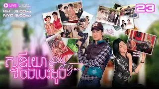 ស្ទូឌីយោចងបេះដូង \ Only You -23/30 | រឿងភាគហុងកុងនិយាយខ្មែរ | TVBCambodiaRomanceComedy