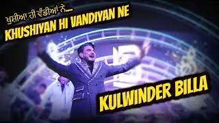 Khushiyan Hi Vandiyan Ne // Kulwinder Billa Live Stage // ਖੁਸੀਆਂ ਹੀ ਵੰਡੀਆ ਨੇ..// ENA    @ena