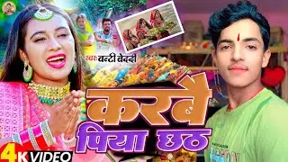 #Video | करबै पिया छठ | #Bunty Bedardi Yadav Ka New #Chhath Song 2025 | #Karbai Piya Chhath 