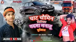 #Video | चाट चौमीन खिलैबऊ | Khortha Song 2025 | #Guddu_Top New Song | Chat Chaumin Khilaibau
