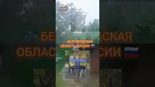 В #Белгородской области #рф сегодня шумно - #взрывы, выстрелы, хлопки. Новости #БНР Онлайн