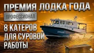 От геологов до спецназа: какие лодки выбирают профессионалы? Катера премии Лодка Года