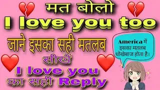 Reply of I LOVE YOU in English.❤️ I LOVE YOU ,TOO Meaning?❤️I love you too meaning in Hindi.❤️