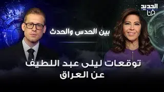 توقعات مفاجئة لـ ليلى عبد اللطيف عن العراق : خضة امنية والحشد الشعبي في قلبها وانقسامات سياسية بارزة