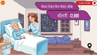 Male Patient Care Taker In Chhatrapati Chauk Nagpur | मेल पेशंट केअर टेकर इन छत्रपती चौक नागपूर |
