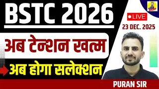 BSTC 2026 अब टेन्शन खत्म होगा सलेक्शन #bstcexamdate #bstconlineclasses #reasoningbypuransir #bstc