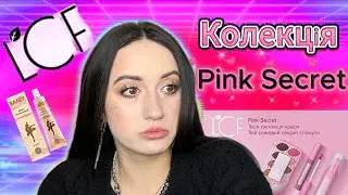 LCF🌸|Pink Secret Колекція|Огляд косметики LCF🤩