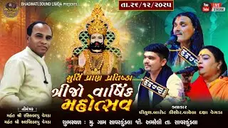 LIVE 🔴 મૂર્તિ પ્રાણ પ્રતિષ્ઠા ત્રીજો વાર્ષિક મહોત્સવ સાવરકુંડલા કિશોર વાઘેલા પિયુષ બારોટ ભગવતી લીમડા