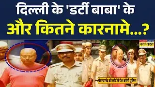 Delhi Ashram Scandal News | Chaitanya Anand की आज Delhi की Patiala House Court में पेशी | Hindi News