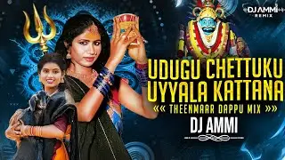 UDUGU CHETTUKU UYYALA KATTANA DJ FULL SONG || THEENMAAR DAPPU MIX || BY DJ AMMI