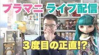 お人形好き男子Blamani  ガクのDolly Life 雑談ライブ配信『３度目の正直？！』。- Blamani Dolly Life Live -