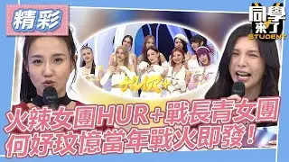【精華】火辣女團HUR+激戰長青女團？　何妤玟憶當年戰火一觸即發！｜同學來了2024.1.2 何妤玟、張棋惠、LALA、小優、利善榛、裴頡、連穎、佟凱玲、林詩雅、香蘭 、C.Holly、席子淇、巴倫月