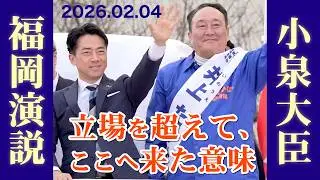小泉進次郎防衛大臣による福岡での演説！ノーカット 立場を超えて、ここへ来た意味｜内閣総理大臣補佐官 井上たかひろ　#小泉進次郎 #高市早苗  #衆議院議員選挙  #国防 #自衛隊