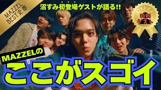 【MAZZEL】沼すみ初登場ゲスト！FC加入記念にベストを語ってもらいたい！オファーが遂に成立した…沼MUZE歓喜のゲストが選ぶMAZZELベストソングはこれ！特別編《オムちゃん/トリー/すーさん》