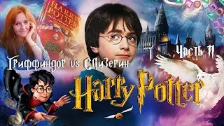 Гриффиндор vs Слизерин  ► Harry Potter and the Sorcerer's Stone PS2 (XBOX) #13