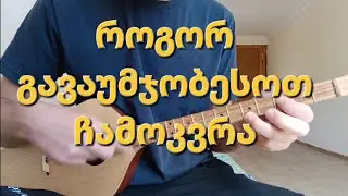 როგორ გავაუმჯობესოთ მარჯვენა ხელის ტექნიკა. ფანდურის გაკვეთილი