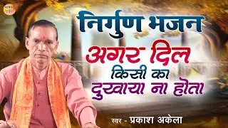 अगर दिल किसी का दुखाया ना होता - Agar Dil Kissi Ka Dukhaya Na Hota | Nirgun Bhajan 2023