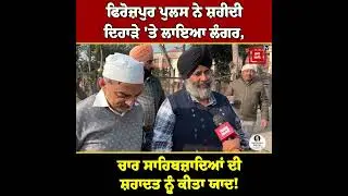 ਫਿਰੋਜ਼ਪੁਰ ਪੁਲਸ ਨੇ ਸ਼ਹੀਦੀ ਦਿਹਾੜੇ 'ਤੇ ਲਾਇਆ ਲੰਗਰ, ਚਾਰ ਸਾਹਿਬਜ਼ਾਦਿਆਂ ਤੇ ਮਾਤਾ ਗੁਜ਼ਰ ਕੌਰ ਦੀ ਸ਼ਹਾਦਤ ਨੂੰ ਕੀਤਾ