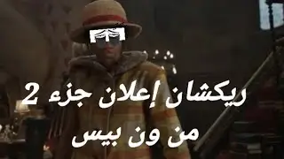 ريكشان إعلان الرسمي لمسلسل ون بيس الواقعي 