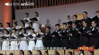 The Beautiful Sky Above Liberated Areas-Concert of Memorable Works by LIU Chi