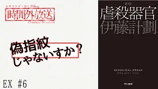 【EX #6】偽指紋じゃないすか？ -カキフライ・おもがみの時間外放送