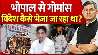 Seedhe Mudde Ki Baat: Bhopal से गोमांस विदेश कैसे भेजा जा रहा था? | Slaughter House | Beef Smuggling
