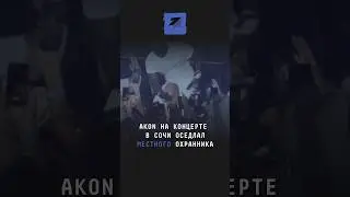 Akon на концерте в Сочи оседлал местного охранника #новости #поток #akon #сочи #тур #краснодар