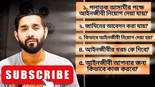 পলাতক আসামীর আইনজীবী কে, কিভাবে?