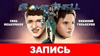 Bombshell: И полетела бомба [запись]