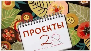 О начатых и законченных проектах на моем рабочем столе | Funny DIYs