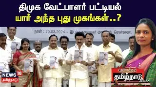 DMK Alliance | திமுகவில் யார் அந்த புது முகங்கள்..? | MK Stalin | NDA Alliance | Lok Sabha Election