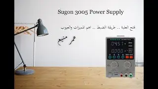 تجربة الباور سبلاي Sugon 3005 واهم مميزاته وعيوبه وطريقة ظبطه