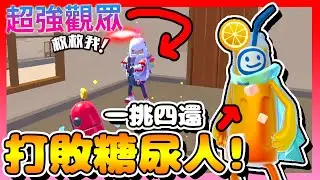 香腸派對-觀眾場「超強觀眾」一挑四還擊敗「糖尿人」？！【手遊】