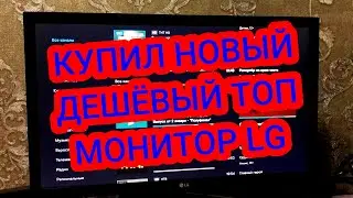 КУПИЛ НОВЫЙ ДЕШЁВЫЙ МОНИТОР за 6000 РУБЛЕЙ LG 22MK430