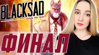 ФИНАЛ | BLACKSAD: UNDER THE SKIN | Нуар Детектив | Полное Прохождение Блэксэд на Русском | Концовка