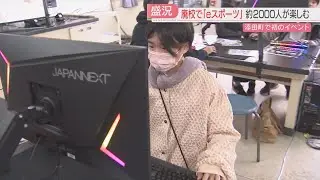町全域に超高速回線「eスポーツ」で町おこし　使わなくなった校舎がゲームセンターに　福岡