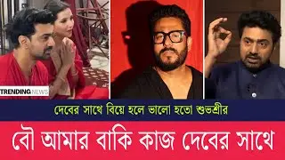 দেব ও শুভশ্রীকে নিয়ে রাজ চক্রবর্তী ভাইরাল মন্তব্য | dev | Subhashree | Raj Chakraborty