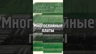 Многослойные платы