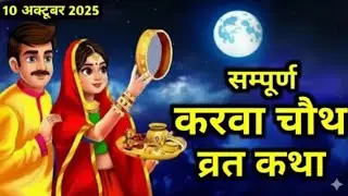 करवा चौथ व्रत कथा Karva Chauth Katha - करवा चौथ की कहानी करवा चौथ व्रत कथा | karwa chauth vrat katha