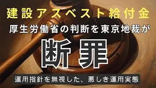 【建設アスベスト給付金】東京地裁が厚労省の誤った決定を断罪。石綿被害者を切り捨てる姿勢を改めるべき。中皮腫／肺がん／石綿肺／びまん性胸膜肥厚／良性石綿胸水