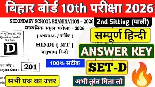 BIHAR BOARD 10TH HINDI ANSWER KEY SET D 2026 2nd Shift | HINDI ANSWER KEY SET Dद्वितीय  पाली  💯🔥✅
