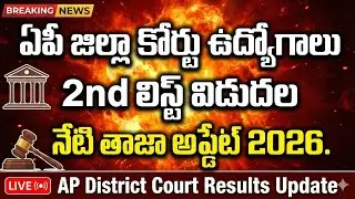 🔥ఏపీ జిల్లా కోర్టు ఉద్యోగాలు 2nd లిస్ట్ విడుదల నేటి తాజా అప్డేట్ 2026 | AP District Court Results 26