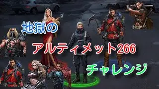 『パズサバ』地獄のアルティメット266チャレンジ　#パズサバ　#パズルアンドサバイバル　#無課金　#検証　#ゲーム　#pns