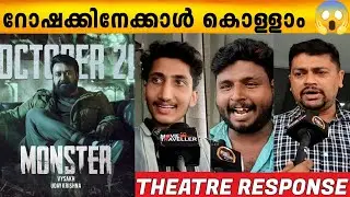 MONSTER Theatre Response | Monster Review | Mohanlal | Vysakh | Movie Traveller