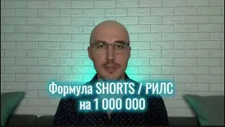 ✅Формула SHORTS и REELS на миллион. UT.
